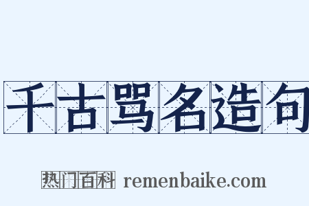 千古骂名造句是什么意思的图片